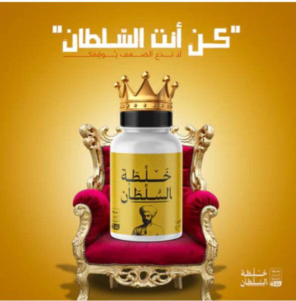 خلطة السلطان