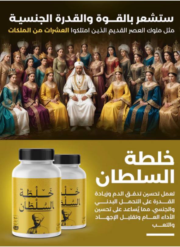 خلطة السلطان