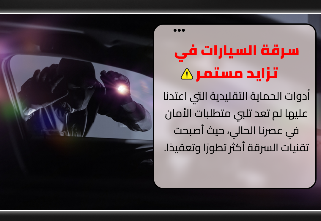 جهاز مضاد لسرقة السيارات و الشاحنات