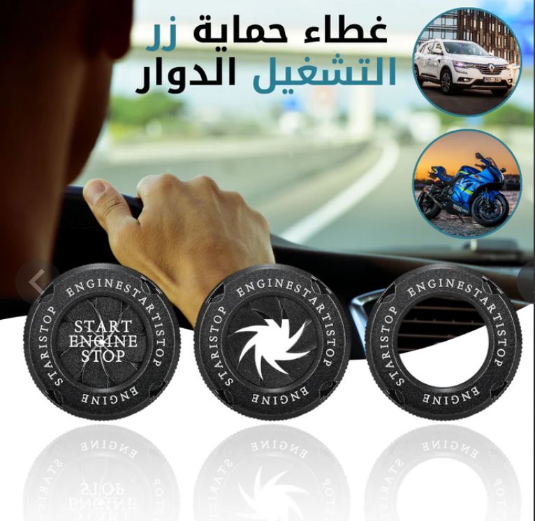 غطاء زر التشغيل الدوار