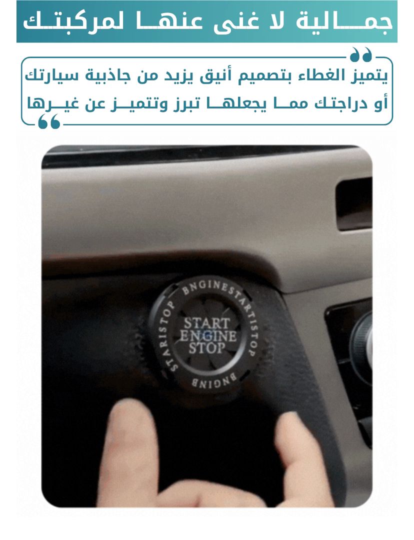 غطاء زر التشغيل الدوار