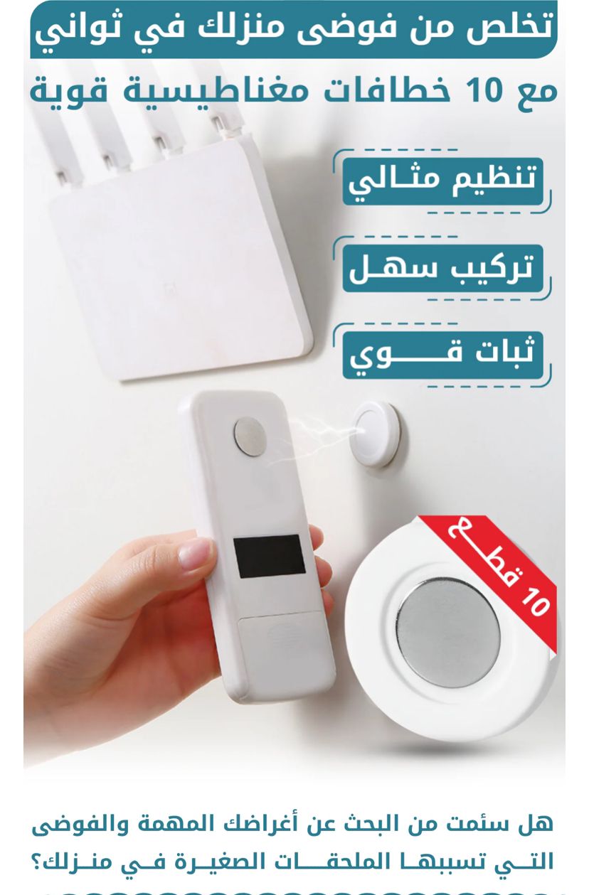 عبوة من 10 خطافات مغناطيسية