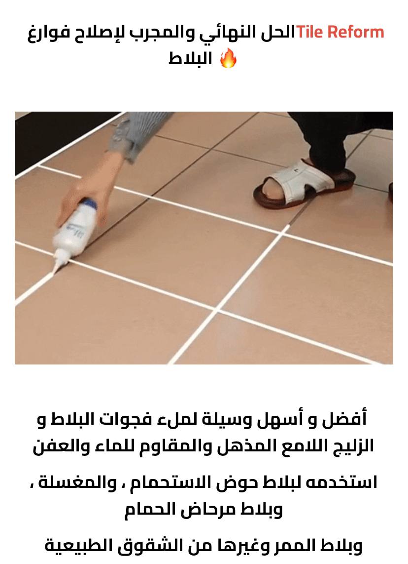 معجون بديل الروبة Tile Reform