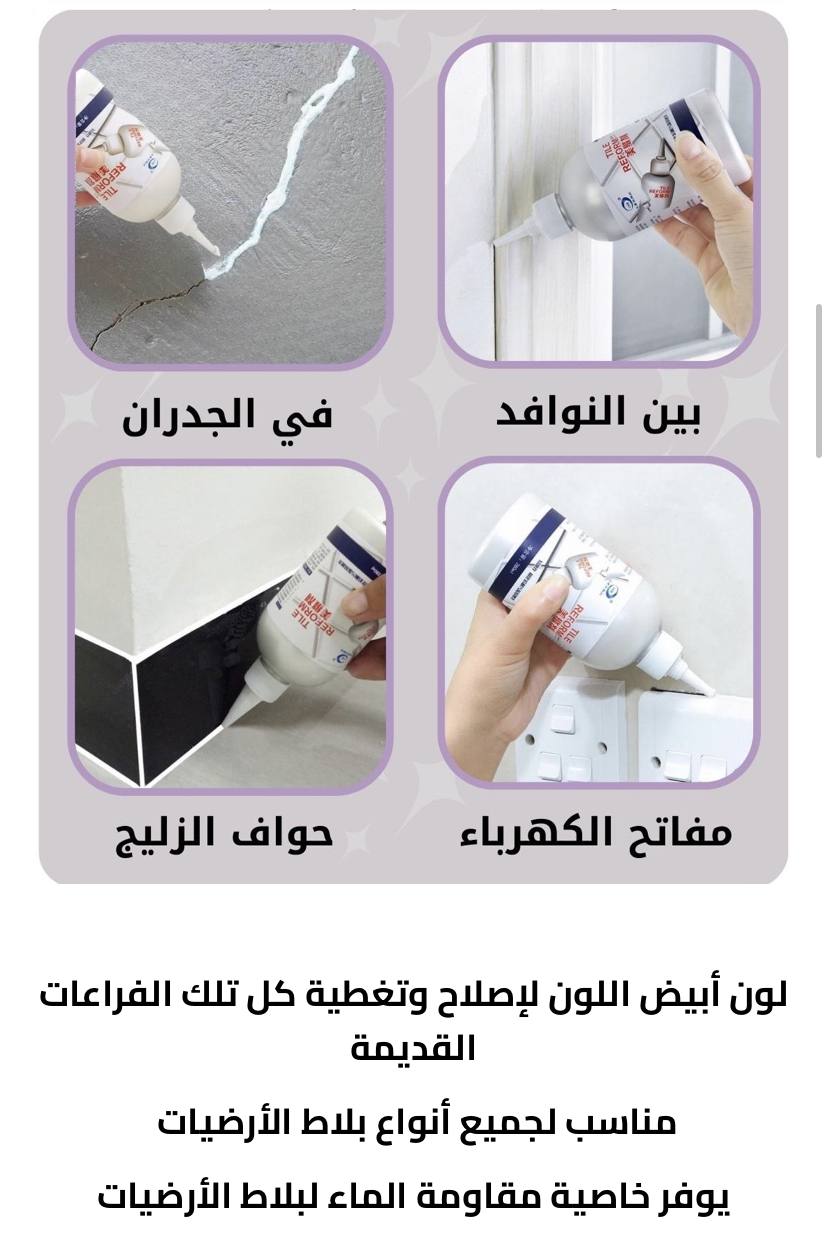 معجون بديل الروبة Tile Reform